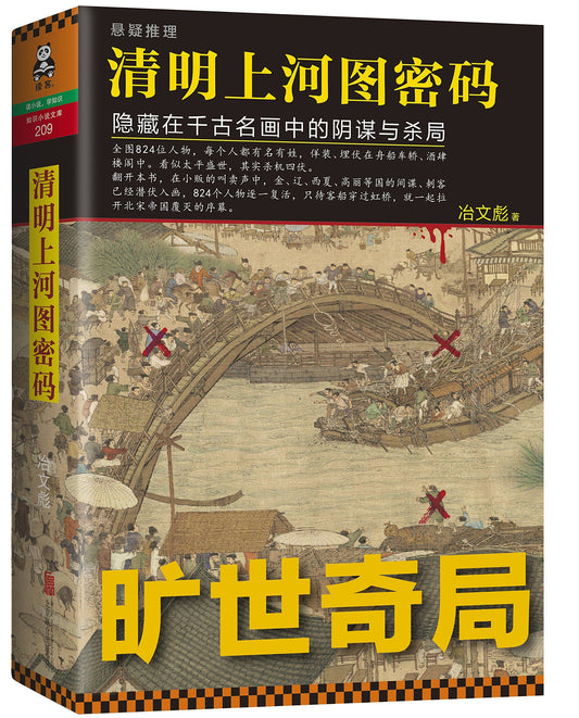 The Code of The Riverside Scene at Qingming Festival: The Scheme And Murder Hidden in The Famous Painting(Chinese Edition)