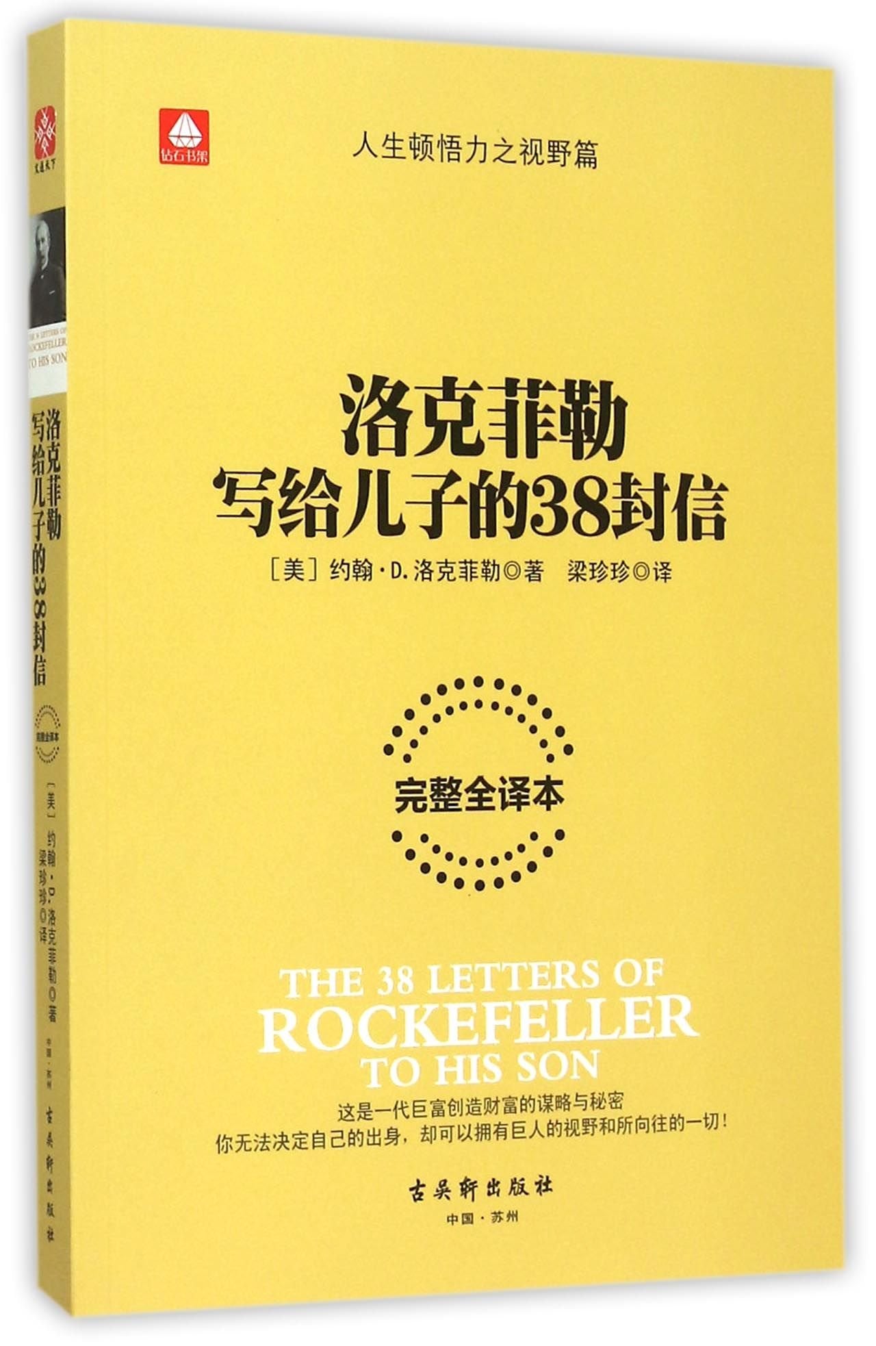 The 38 Letters of Rockefeller to His Son (Chinese Edition) - 5347