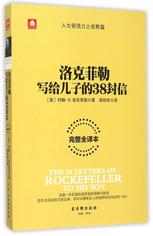 The 38 Letters of Rockefeller to His Son (Chinese Edition) - 5347