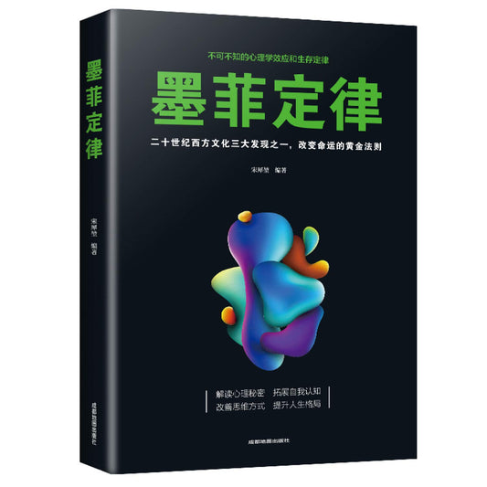 Murphy's Law: One of the Three Discoveries of Western Culture in the Twentieth Century. the Golden Rule of Changing Destiny(Chinese Edition)