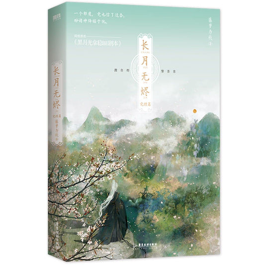 长月无烬.完结篇/藤萝为枝 广东旅游出版社 - 8025
