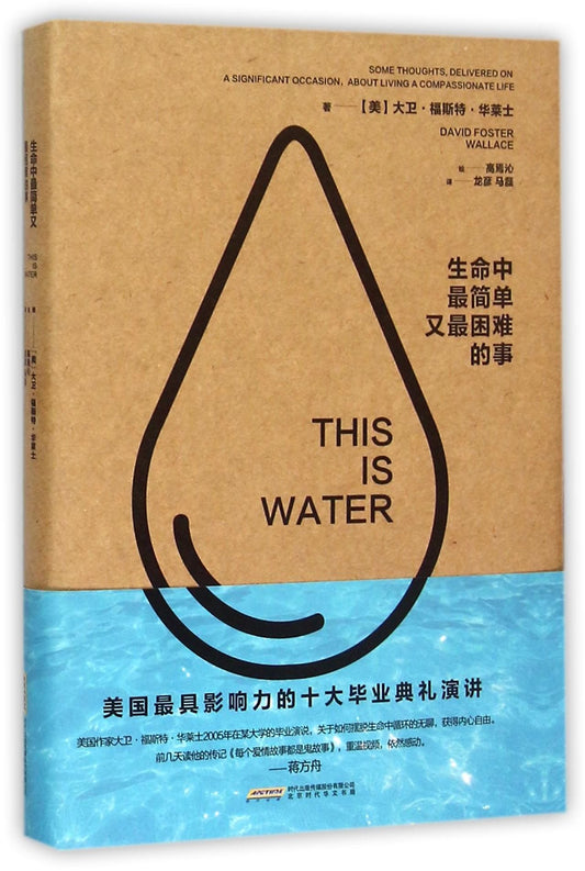 This is Water: some thoughts,delivered on a significant occasion,about living a compassionate life (Chinese Edition) - 1483