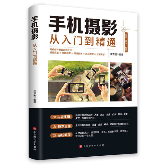 手机摄影从入门到精通从小白到大师专业学习手机拍照实用技巧教学笔记人像构图补光测量后期基础学视频技术 - 4667