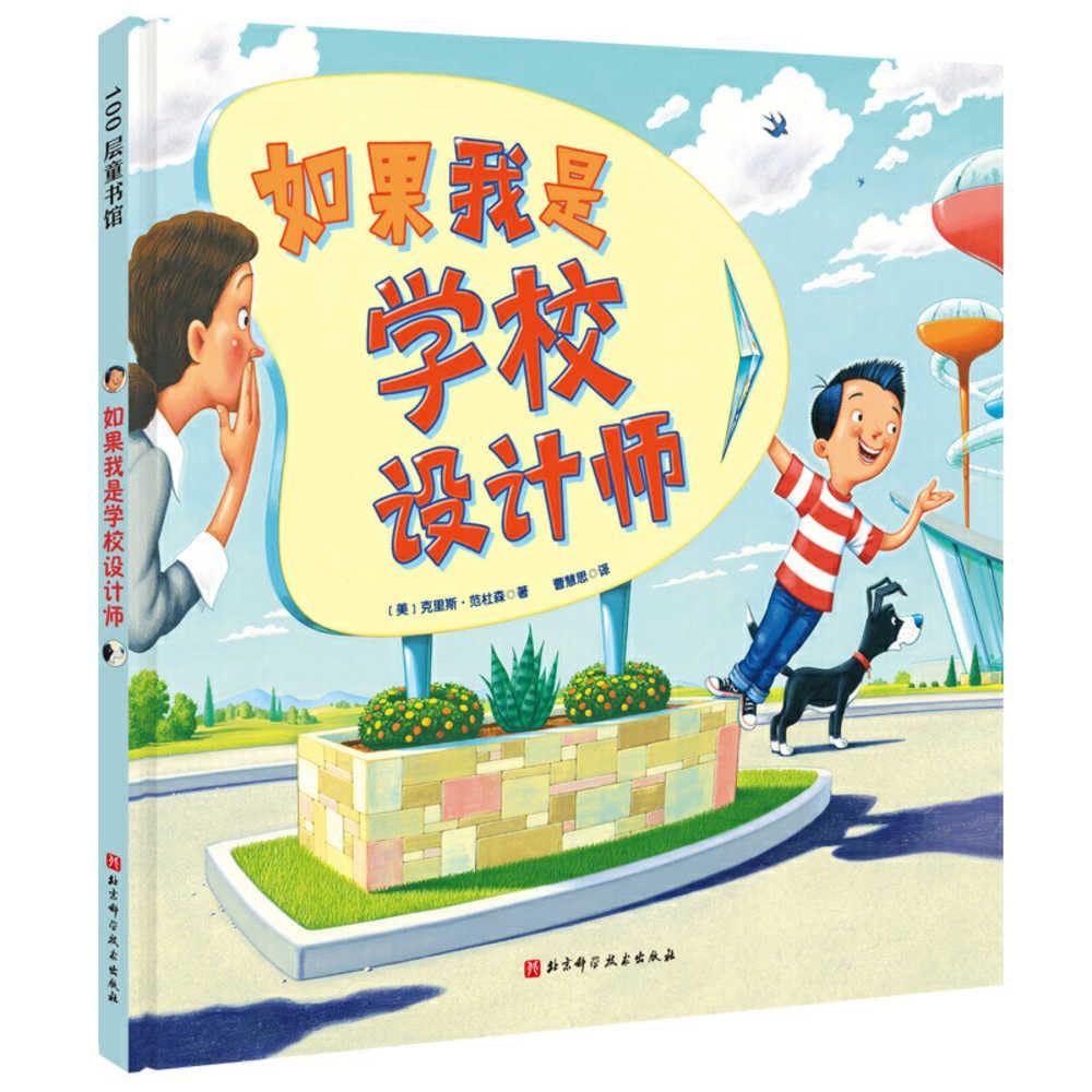 If I Built a School (Chinese Edition)