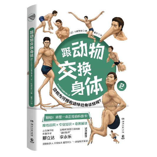 Exchanging Bodies with Animals (2) (Chinese Edition)