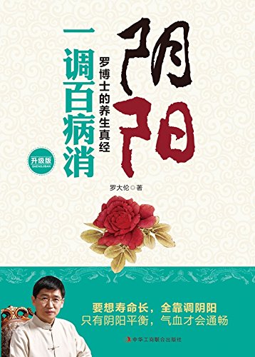 Yin,Yang, and Health (updated version) (Chinese Edition)