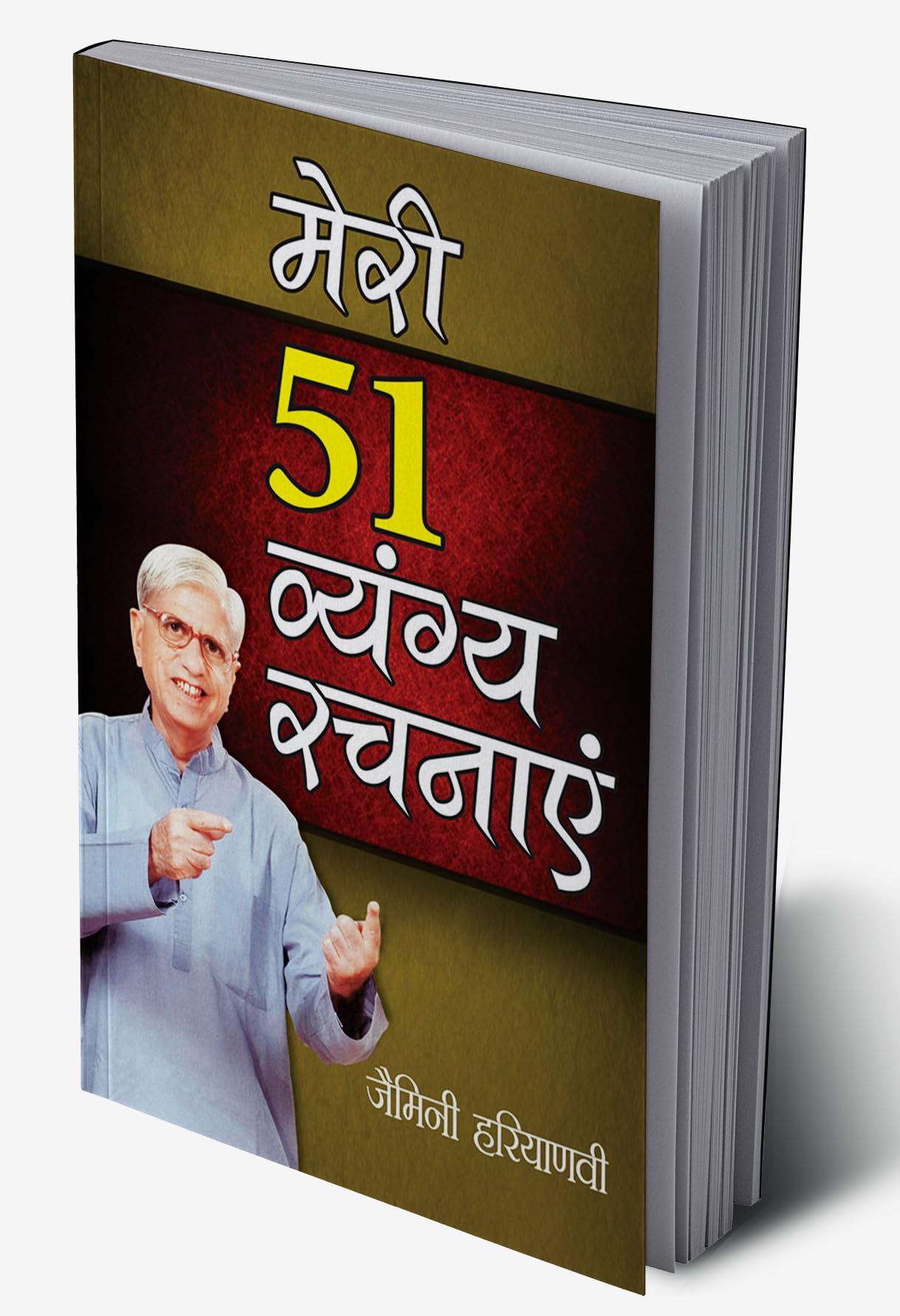 Meri 51 Vyangya Rachnayen (मेरी 51 व्यंग्य रचनाएं) (Hindi Edition)