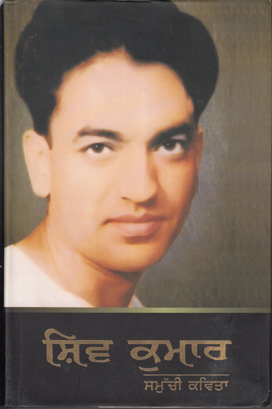 shiv kumar de samuchi kavita - 7910