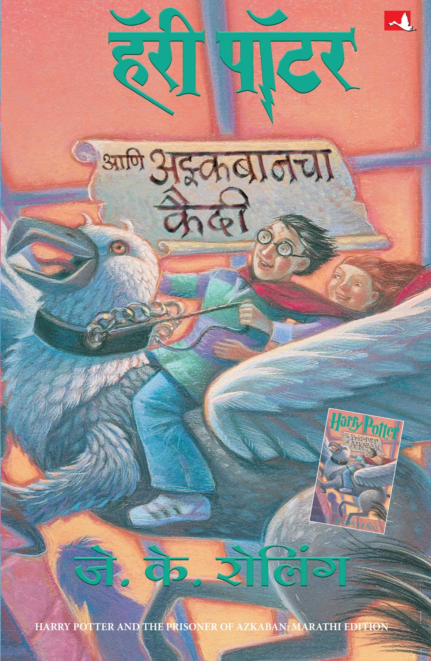 (Harre Potter Ani Azkabanchaa kaidee, Patr-3) (Marathi Edition) [Paperback] [Jan 01, 2013] .. (J.K. ROWLING)