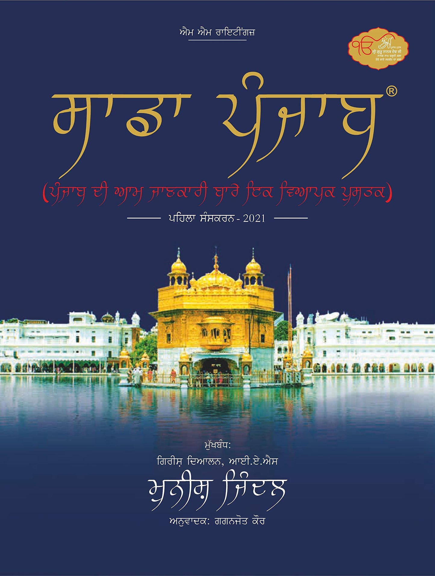 SADDA PUNJAB - First Edition 2020