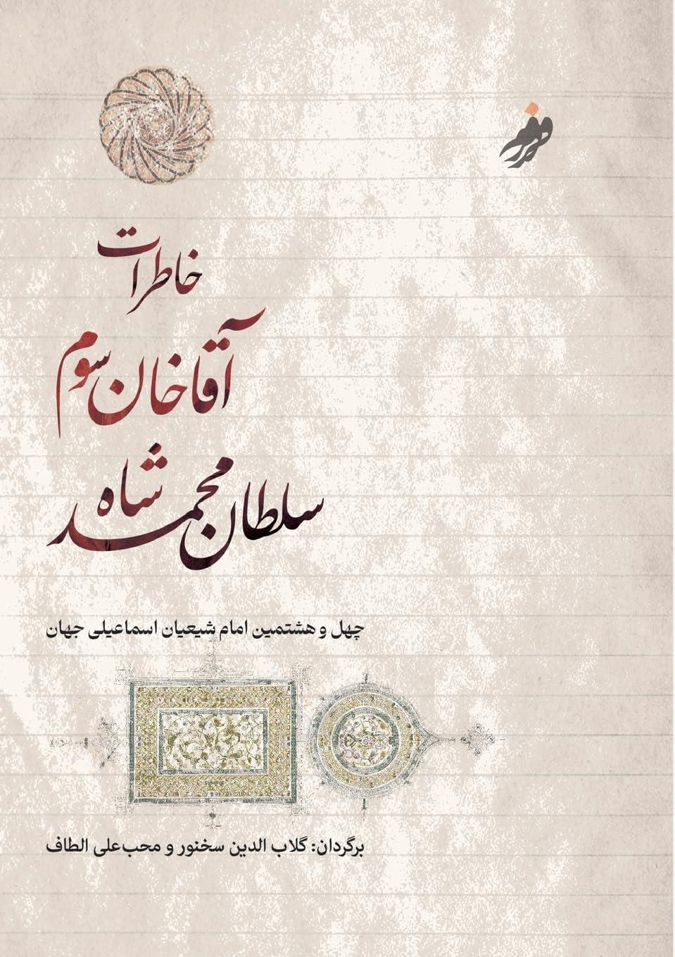 خاطرات آقا خان سوم،The Memoirs of Aga Khan: ... الطاف،Translated by Gulabuddin Sukhanwar and Mohib Ali Altaf (Persian Edition)