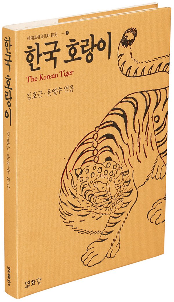 The Korean Tiger (Korean Edition)