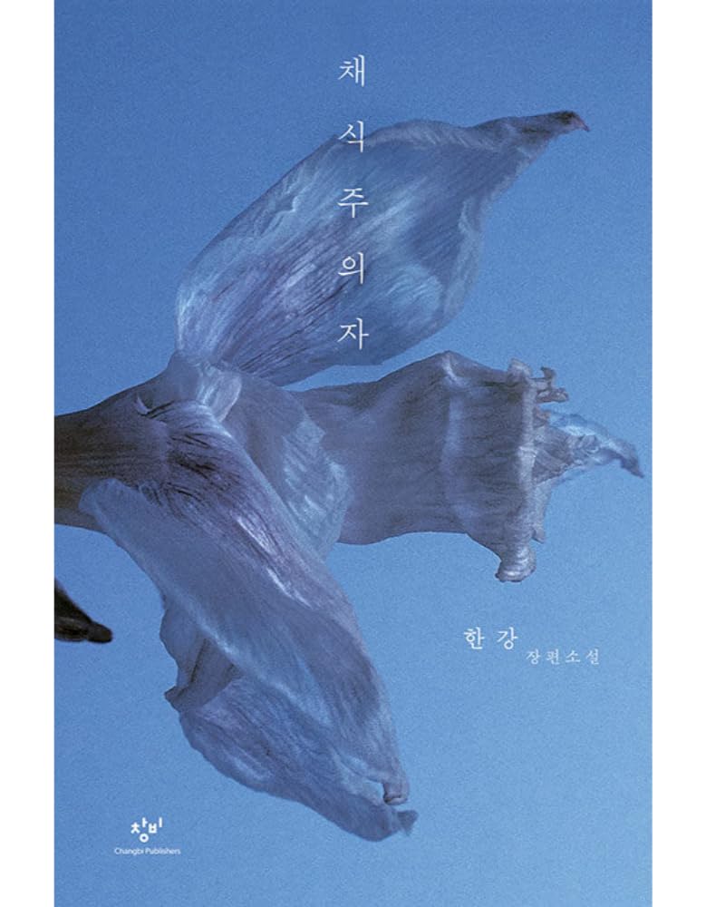 채식주의자(The Vegetarian) by 한강(Han Kang): A Novel — Winner of the 2024 Nobel Prize in Literature (Original Korean Edition)
