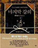 The Last Lecture (Korean Edition) - 1343