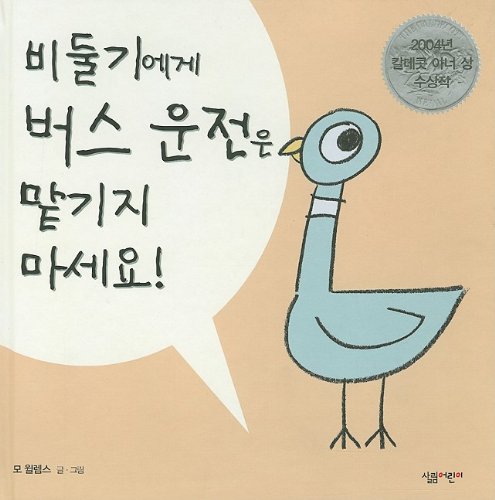 Dont Let The Pigeon Drive (English and Korean Edition) - 8525