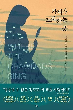 Where the Crawdads Sing (가재가 노래하는 곳) korean editon - 9243