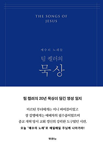 The Songs of Jesus (Korean Edition) - 2661