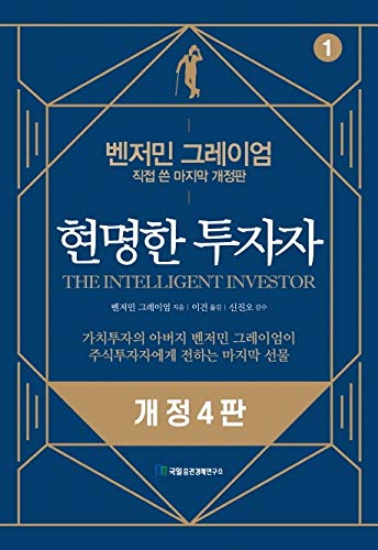 The Intelligent Investor 현명한 투자자 (Korean Language, 4th Edition)