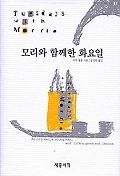 Tuesdays with Morrie (Mori Wa Hamkkehan Hwayoil) (Korean Edition)