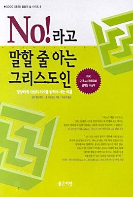 Know how to say NO Christian (Korean edition) - 8821