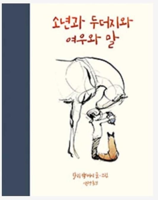 The Boy, the Mole, the Fox and the Horse (Korean Edition) - 8657