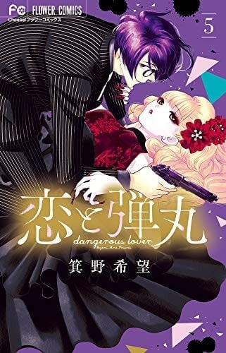 恋と弾丸. 5