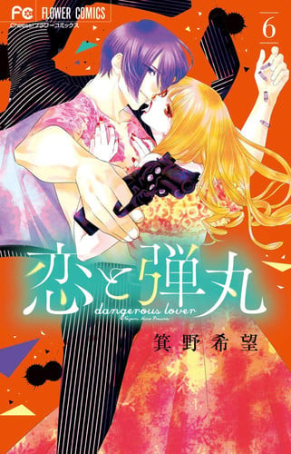 恋と弾丸. 6