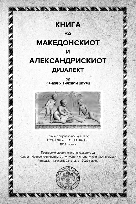 Книга за Македонскиот и Александрискиот дијалект: Преведено на македонски јазик од оригиналот (Ukrainian Edition) - 334