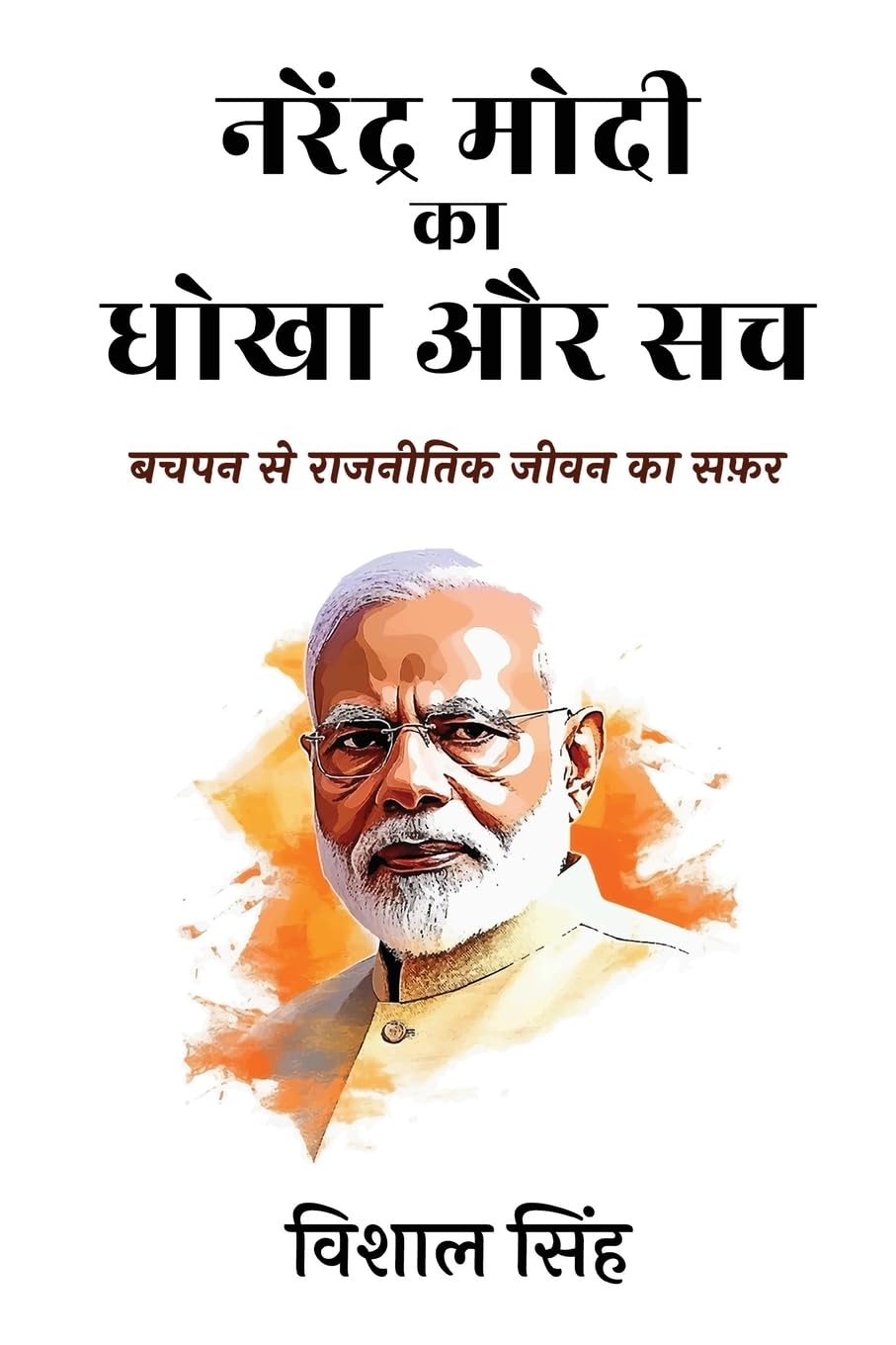 Narendra Modi ka Dhokha aur Sach - Bachpan se Rajnitik Jeevan ka Safar [Hindi] (Hindi Edition)