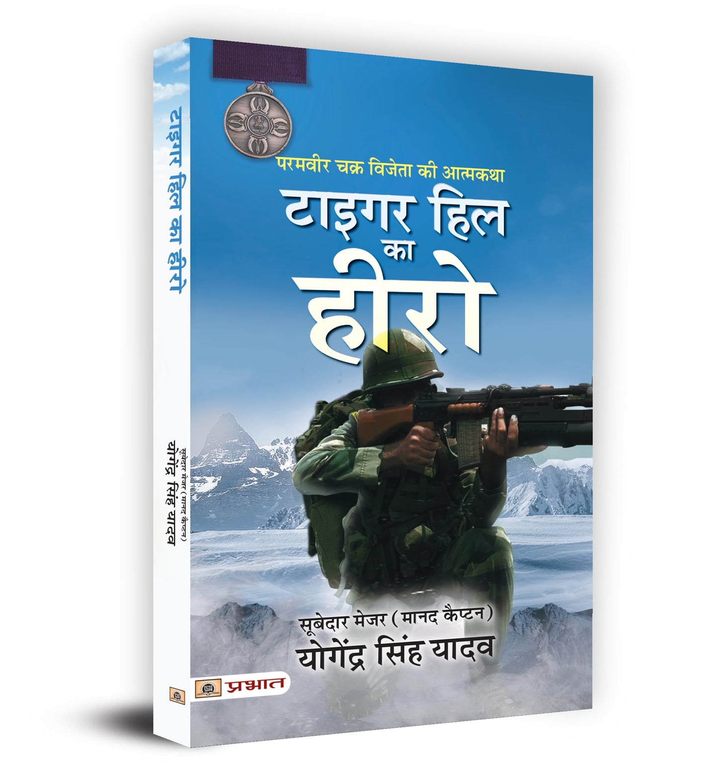 Tiger Hill Ka Hero : Param Vir Chakra Vijeta Ki Atmakatha (Hindi Translation of The Hero of Tiger Hill) (Hindi Edition)