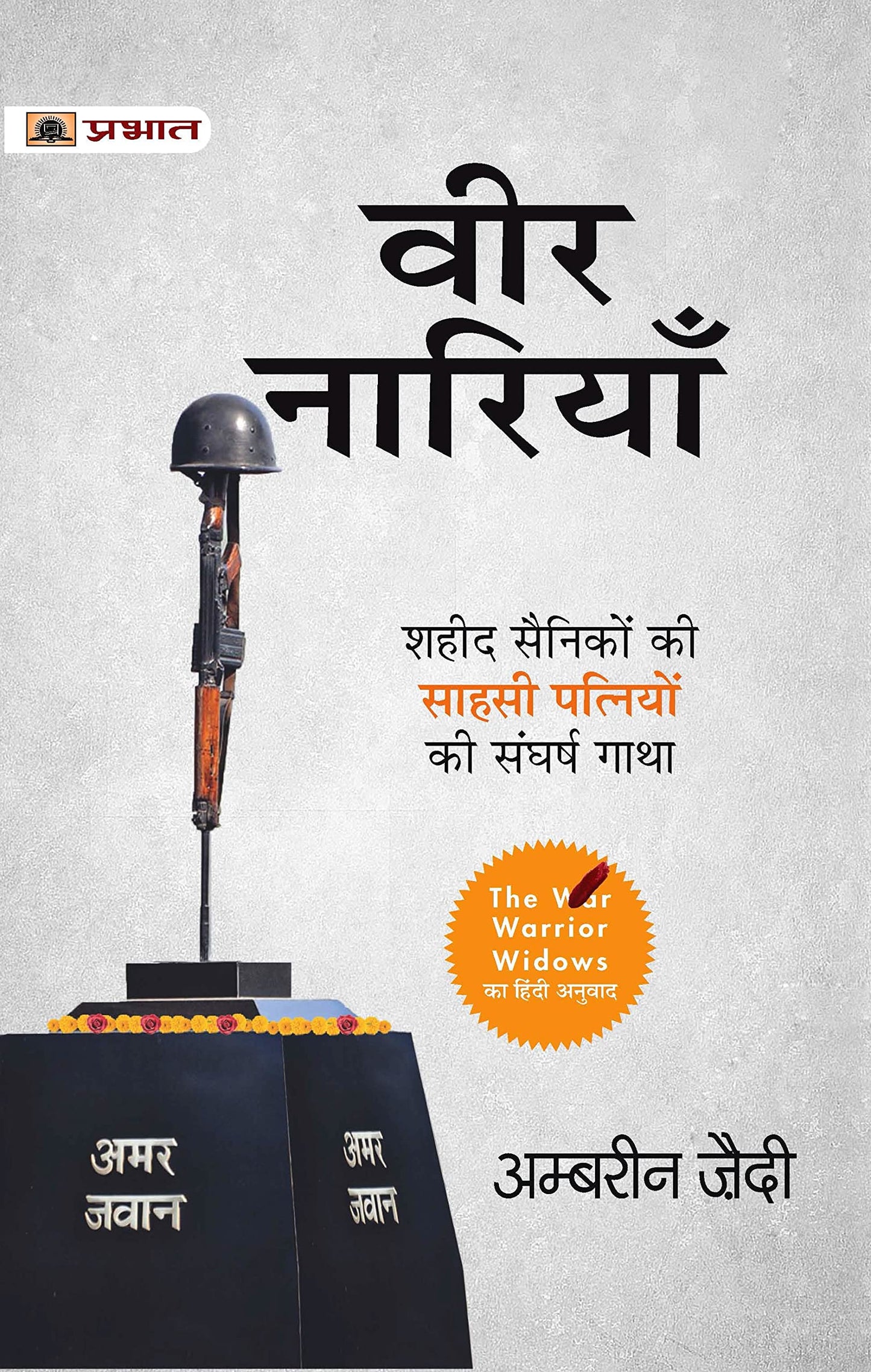 Veer Nariyan : Shaheed Sainiko Ki Patiyon Ki Sangharsh Gatha (Hindi Translation of The Warrior Widows) (Hindi Edition)
