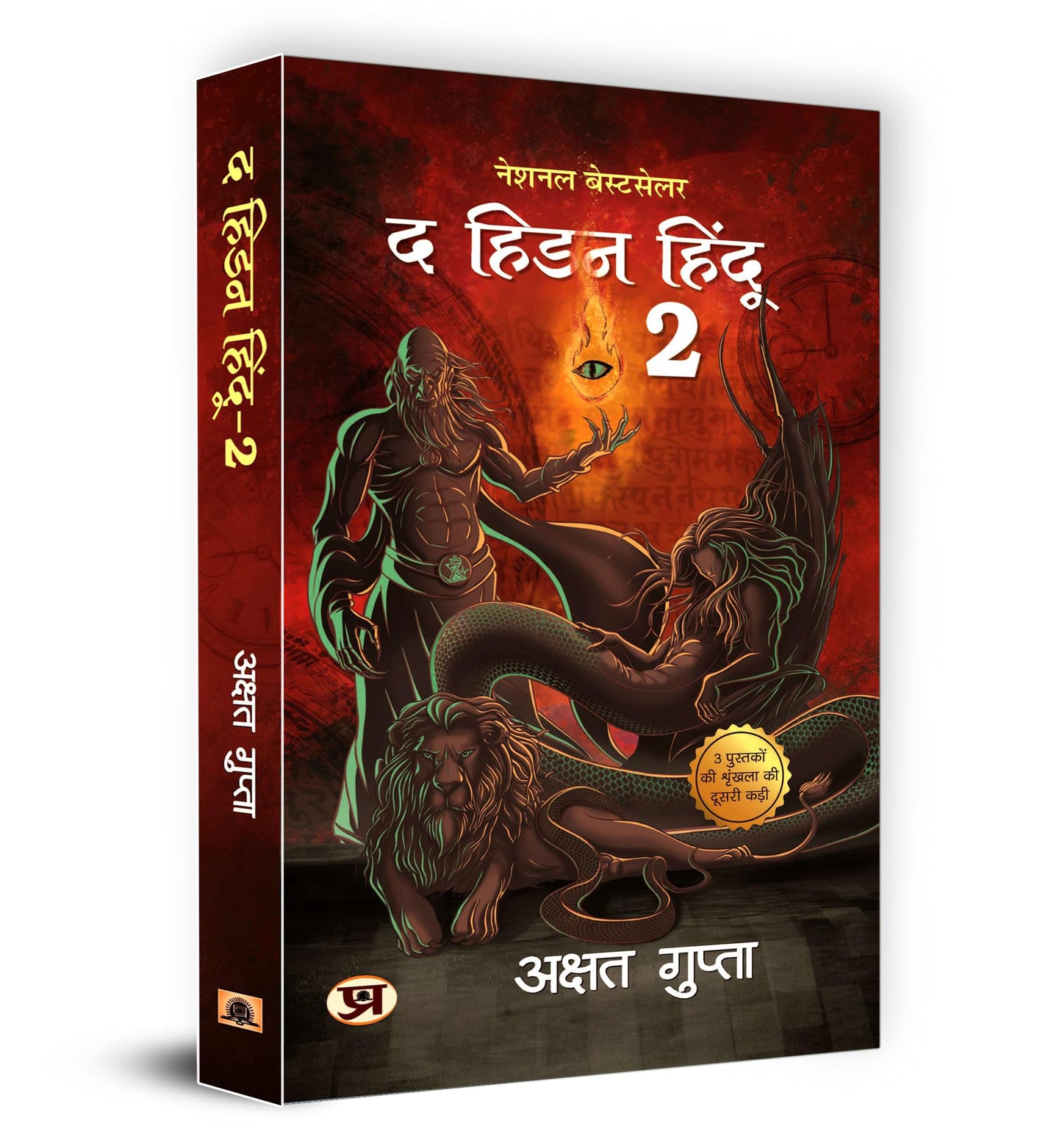 The Hidden Hindu Book 2 "द हिडन हिंदू-2" - अक्षत ... Version of Hidden Hindu 2) (Hindi Edition)