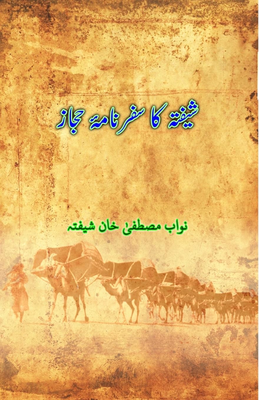 Shefta ka Safarnama-e-Hijaz: (Hajj Travelogue) (Urdu Edition)