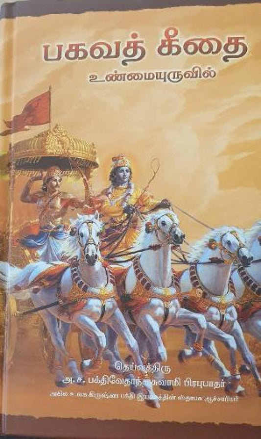 Bhagavad Gita As It Is (Tamil)- World Most Read Edition