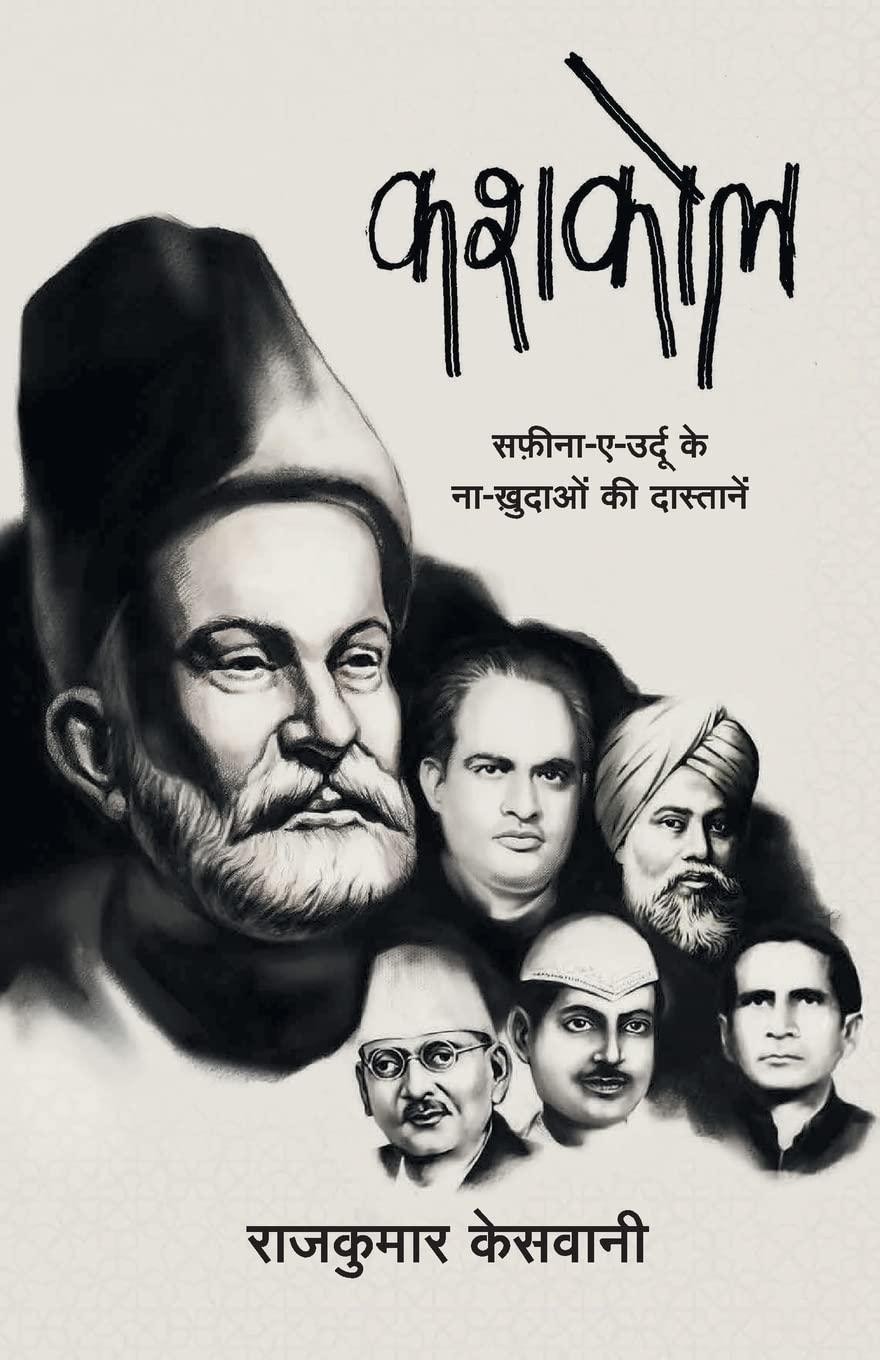 KASHKOL (Hindi Edition)