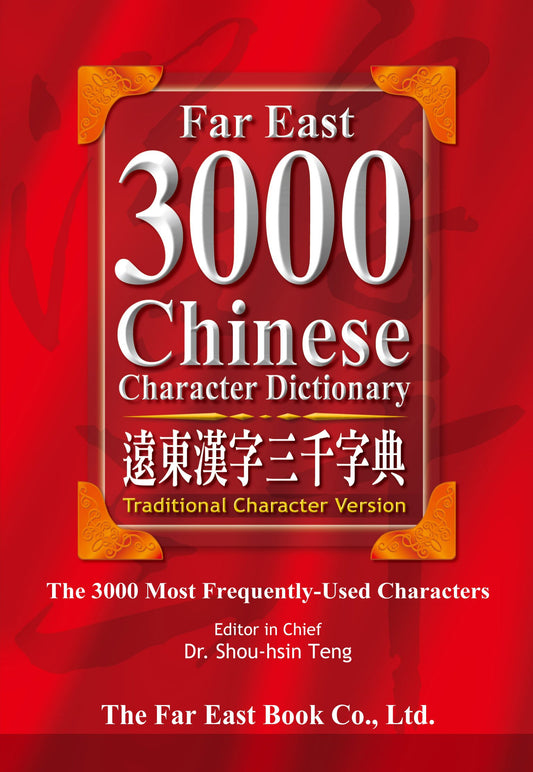 Far East 3000 Chinese Character Dictionary (Traditional Character Version)