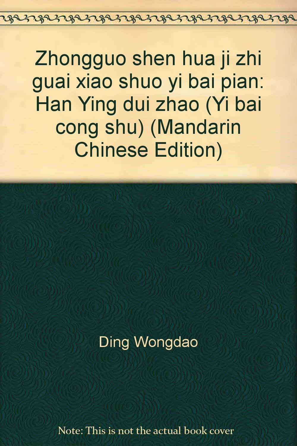 Zhongguo shen hua ji zhi guai xiao shuo yi bai pian: Han Ying dui zhao (Yi bai cong shu) (Mandarin Chinese Edition)