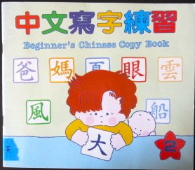 Beginner's Chinese Copy Book (Volume 2)