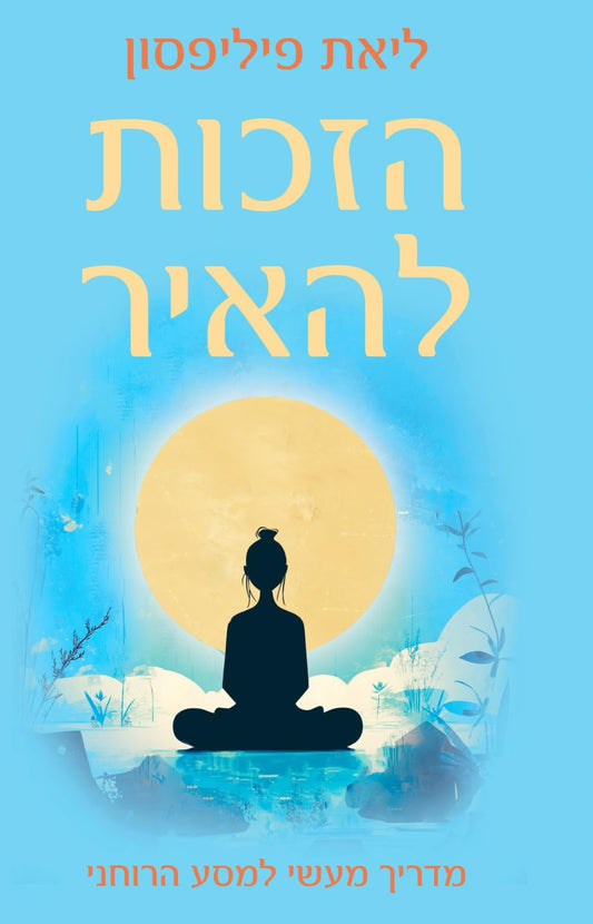 הזכות להאיר - מדריך מעשי למסע הרוחני: איך לחיות חיים רוחניים בחיי היומיום (Hebrew Edition)