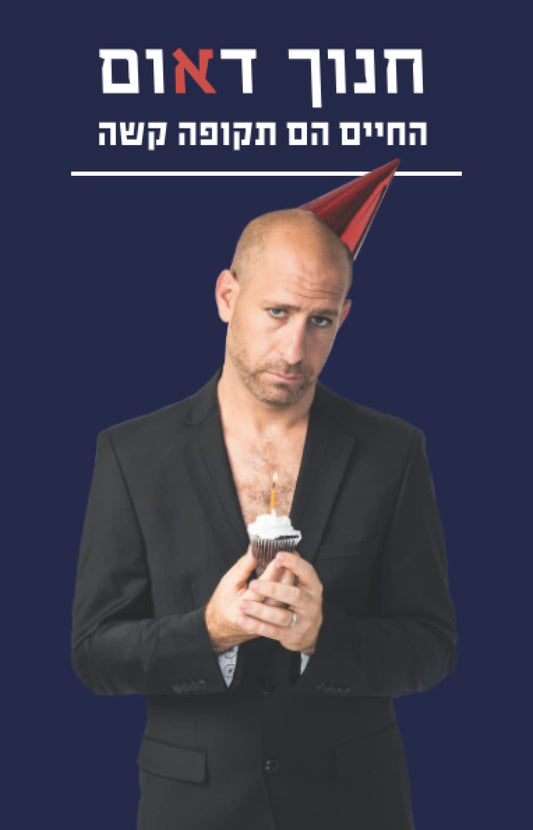 החיים הם תקופה קשה (Hebrew Edition) - 6707