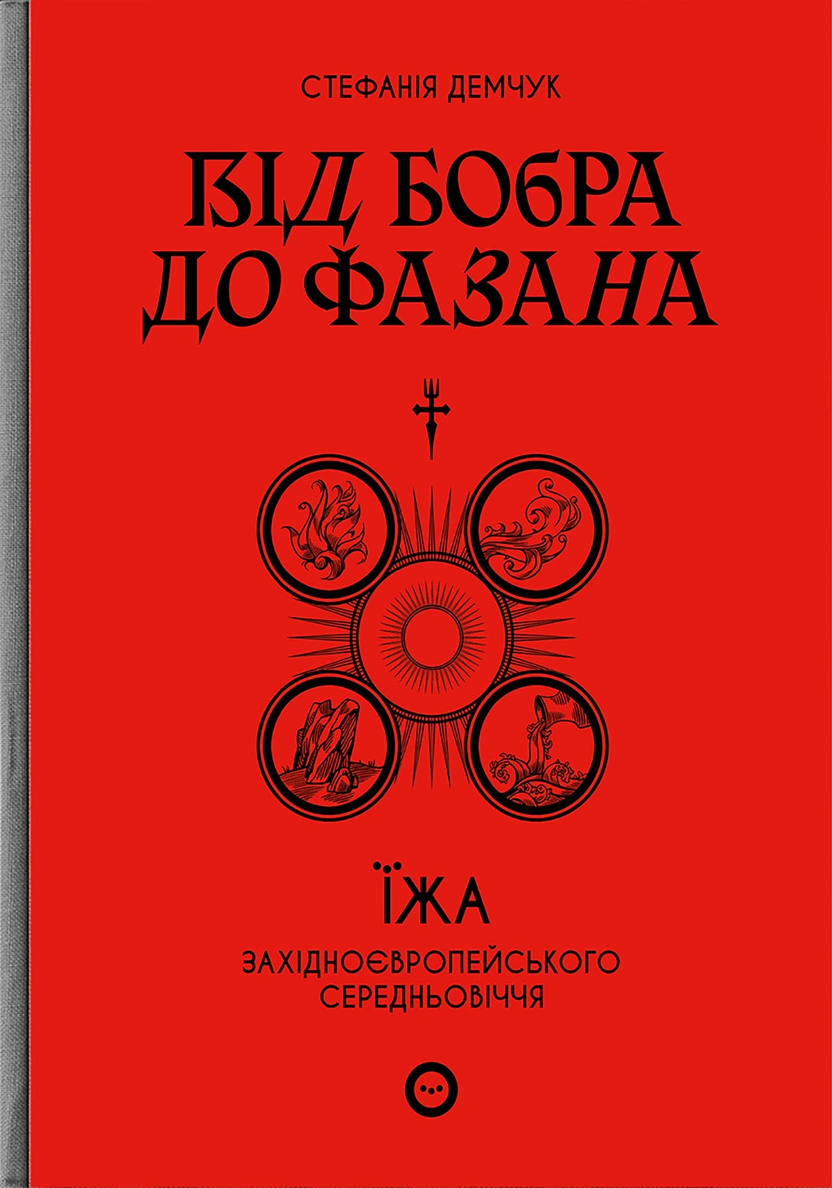 Від бобра до фазана: їжа західноєвропейського Середньовіччя / From a beaver to pheasant. West European cuisine in the Middle Ages