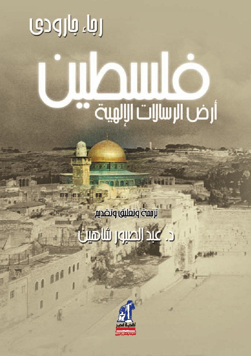 فلسطين .. أرض الرسالات الإلهية (Arabic Edition) - 7768