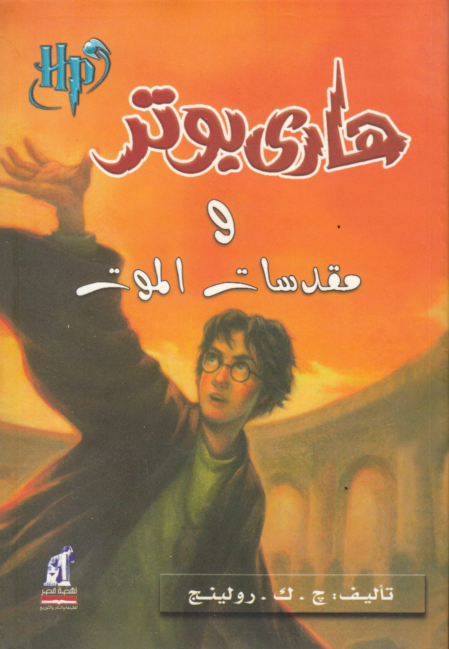 هاري بوتر ومقدسات الموت - Harry Potter Series (Arabic Edition) - 2313