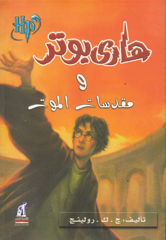 هاري بوتر ومقدسات الموت - Harry Potter Series (Arabic Edition) - 2313