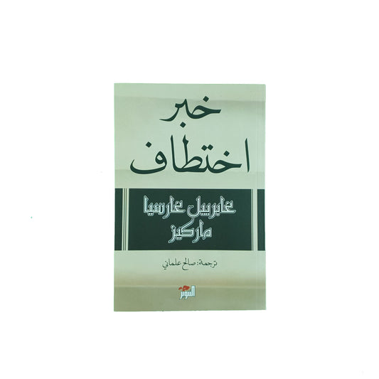 خبر اختطاف
