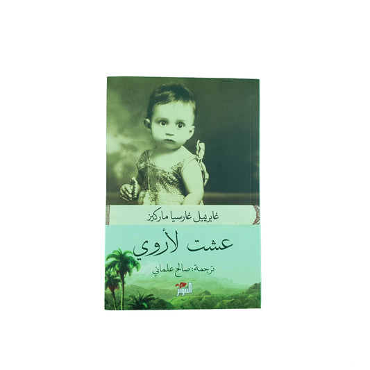 عشت لأروي