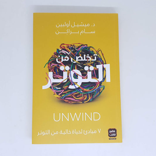 تخلص من التوتر