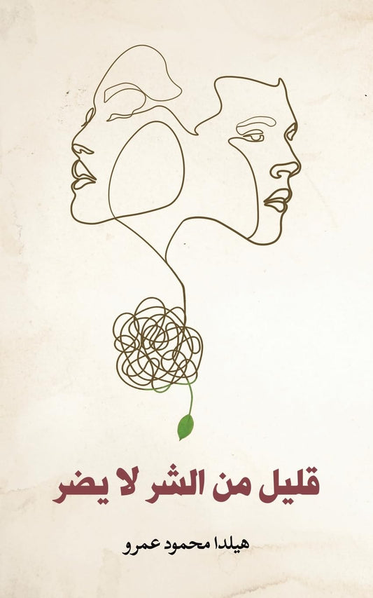 قليل من الشر لا يضر (Arabic Edition)