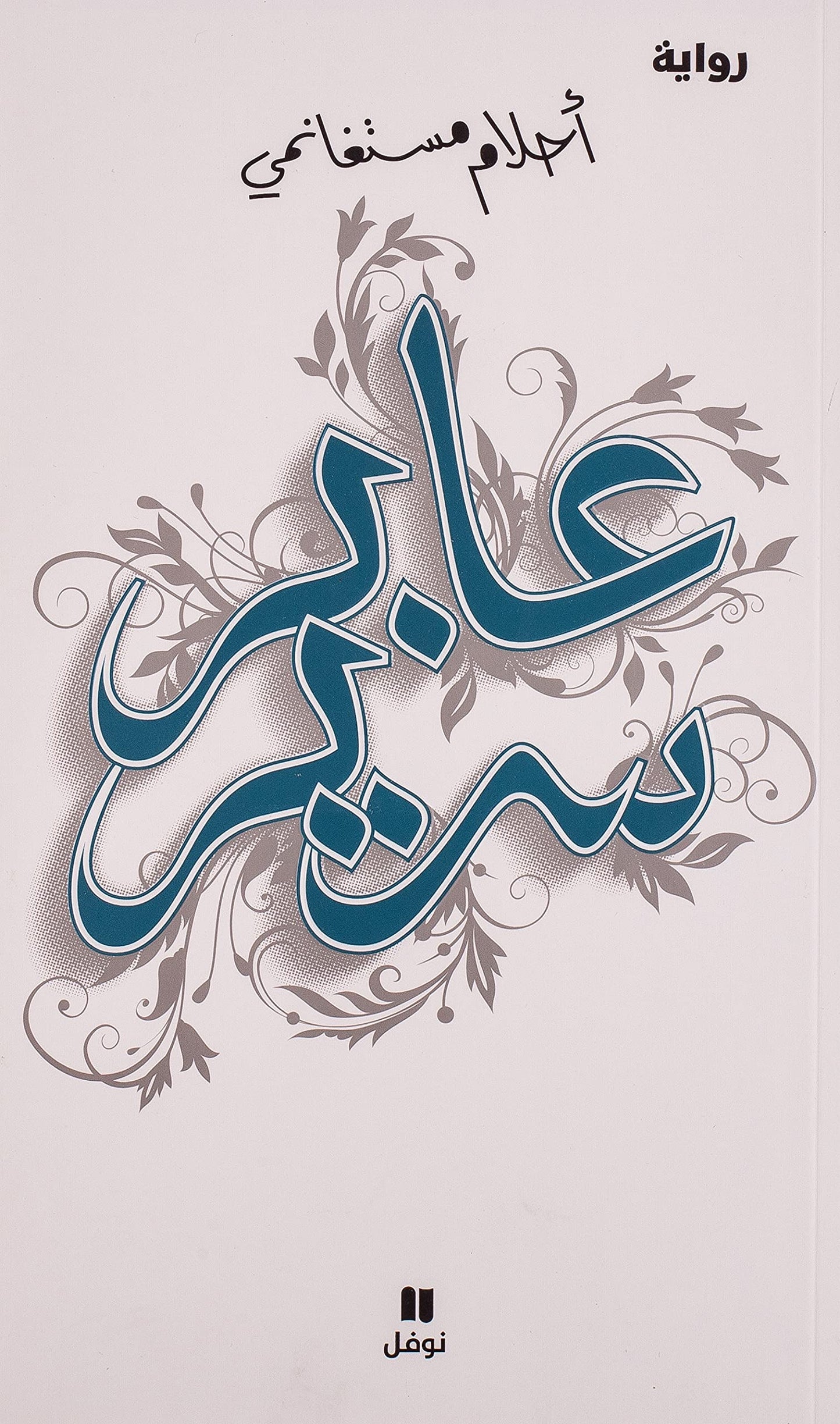 عابر سرير -ʻaber Sarir (Arabic Edition)