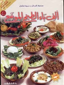 Alef Bae Al Tabekh Al Muasa' (1/1) - 4893